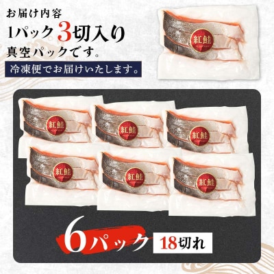天然 甘塩紅鮭 真空パック 3切×6パック特選 鮭 F4F-1507