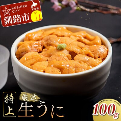 塩水うに (生ウニ) 100g F4F-1570