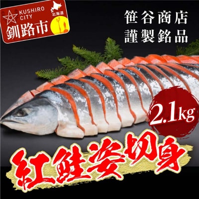 笹谷商店 紅鮭 姿 切身【化粧箱入】2,1kg F4F-8491