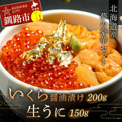 塩水うに (生ウニ) 150g いくら昆布醤油漬け 200g F4F-1568