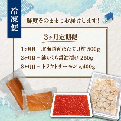 北の味覚海鮮3点定期便 いくら250g サーモン400g ほたて500g F4F-5216