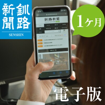 釧路新聞電子版〈1ヶ月〉 地域密着 地元 地方紙 郷土 北海道 釧路 根室 釧根 F4F-1696