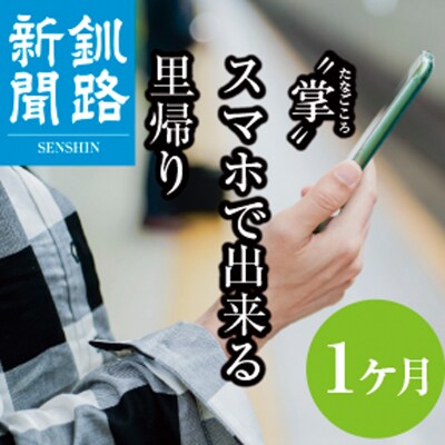釧路新聞電子版〈1ヶ月〉 地域密着 地元 地方紙 郷土 北海道 釧路 根室 釧根 F4F-1696