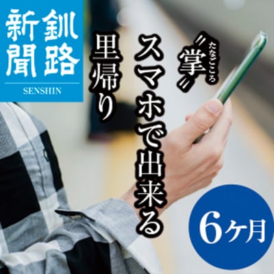 釧路新聞電子版〈6ヶ月〉 地域密着 地元 地方紙 郷土 北海道 釧路 根室 釧根 F4F-1697