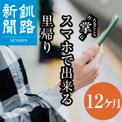 釧路新聞電子版〈12ヶ月〉 地域密着 地元 地方紙 郷土 北海道 釧路 根室 釧根 F4F-1698