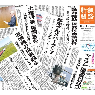 釧路新聞〈6ヶ月購読〉 地域密着 地元 地方紙 郷土 北海道 釧路 根室 釧根 F4F-2499