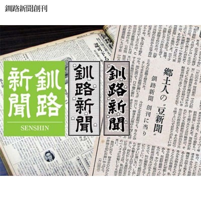 釧路新聞〈12ヶ月購読〉 地域密着 地元 地方紙 郷土 北海道 釧路 根室 釧根 F4F-2500