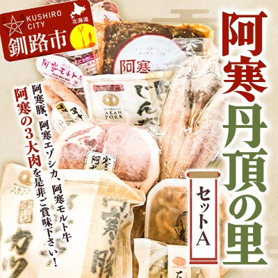 阿寒丹頂の里セットA 阿寒ポーク 阿寒モルト牛 詰合せ F4F-1653