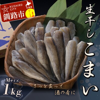 【天日干しで旨味が凝縮】北海道産・生干しこまい(M)1.0kg 氷下魚 F4F-0346
