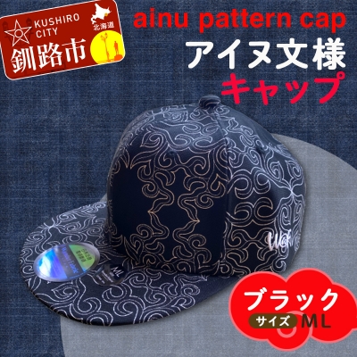 AINU CAP アイヌ 文様 キャップ 帽子 ML ブラック F5F-0200