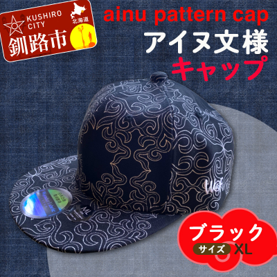 AINU CAP アイヌ 文様 キャップ 帽子 XL ブラック F5F-0203