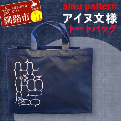 アイヌ 文様 トートバッグ ネイビー アイヌ 民芸品 北海道 雑貨 グッズ 日用品 F4F-1797