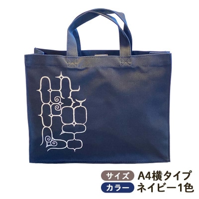 アイヌ 文様 トートバッグ ネイビー アイヌ 民芸品 北海道 雑貨 グッズ 日用品 F4F-1797
