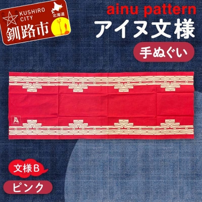 アイヌ 文様 手ぬぐいBピンク F4F-1810