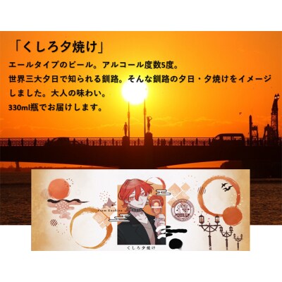 釧路クラフトビール24本入り F4F-1860