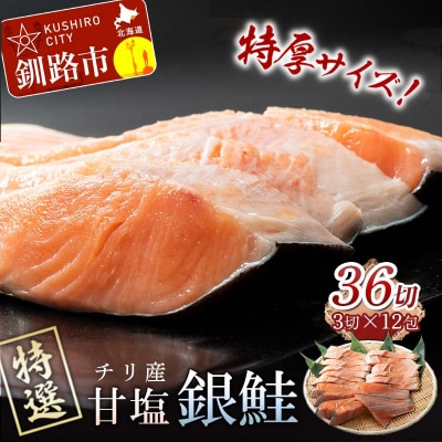 銀鮭 3切×12パック 計36切れ 通常発送 F4F-2843