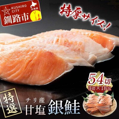 銀鮭 3切×18パック 計54切れ 通常発送 F4F-2856