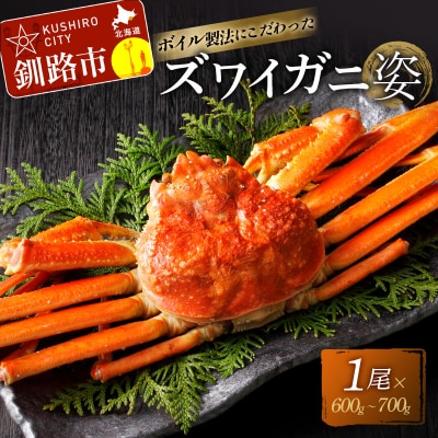 ボイルずわいかに姿 600～700g ズワイ カニ F4F-2142