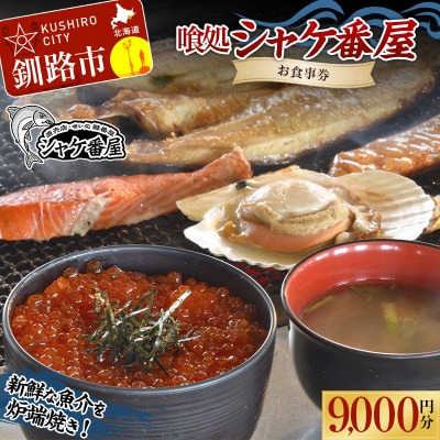 【釧路市 炉端焼き】 喰処『シャケ番屋』 9000円分 お食事券 F4F-2133