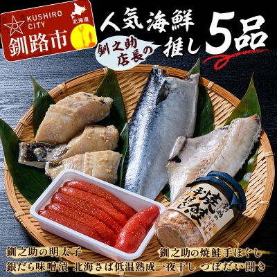 笹谷商店 人気海鮮 【釧之助店長の推し5品】 F4F-8419