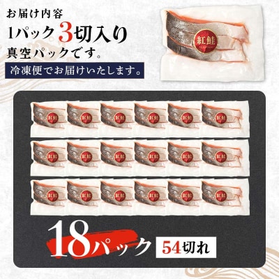 天然紅鮭 3切×18パック 54切れ 鮭 焼き魚 おかず お弁当 大容量 サケ  F4F-2196