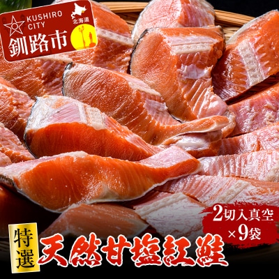【特選】天然甘塩紅鮭 2切×9袋 真空 鮭 さけ サケ 魚 海鮮 北海道 釧路 F4F-2125