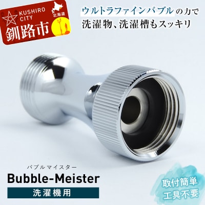 バブルマイスター 全自動洗濯機用 ウルトラファインバブル 洗濯 除菌 工事不要 泡 F4F-1962