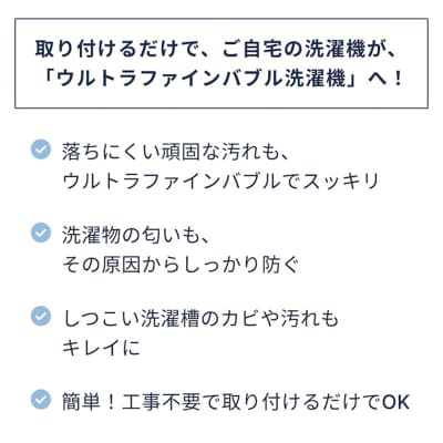 バブルマイスター 全自動洗濯機用 ウルトラファインバブル 洗濯 除菌 工事不要 泡 F4F-1962