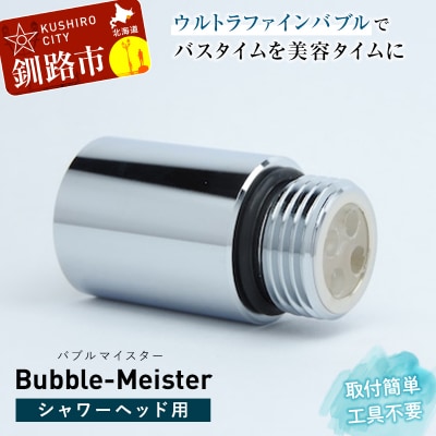 バブルマイスター シャワーヘッド用 ウルトラファインバブル お風呂 美容 工事不要 F4F-1963