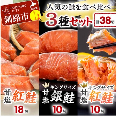 人気の鮭を食べ比べ 紅鮭×2種 銀鮭×1種 計38切れ 3種 しゃけ F4F-8085