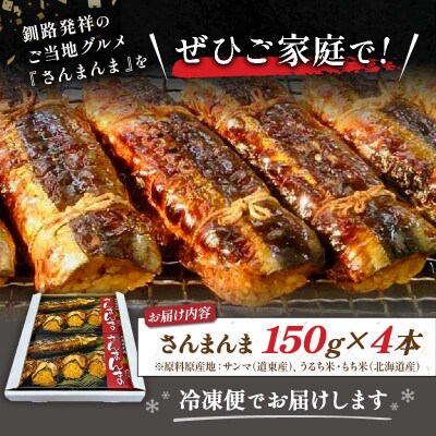 北海道釧路名物 『さんまんま』 4本セット サンマ 秋刀魚 ご飯 ごはん F4F-3911