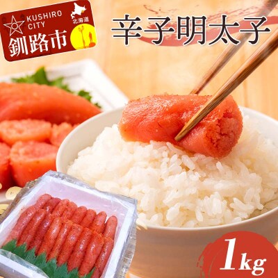 辛子明太子 1kg(1本物) タラコ 明太 めんたい 海鮮 おかず ご飯のお供 F4F-5356