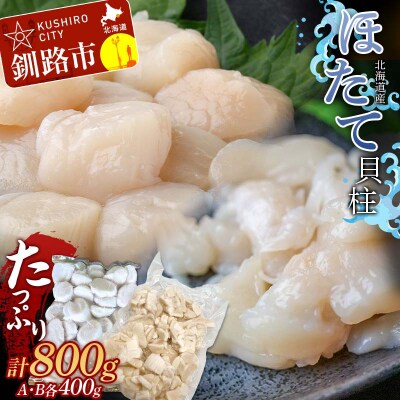 たっぷり800g! お刺身用・帆立フレーク(A・B)各400g 貝柱 ほたて 冷凍 F4F-7831