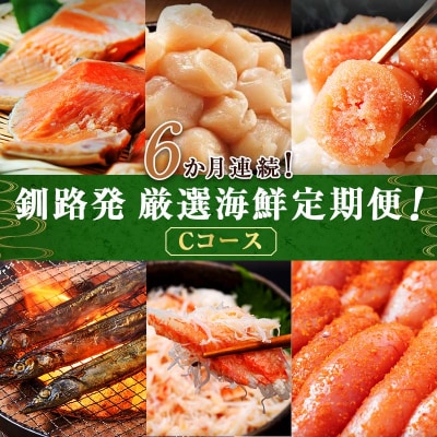 6か月連続!北海道 釧路発 厳選海鮮定期便! Cコース 6種 海鮮 定期便 F4F-2216