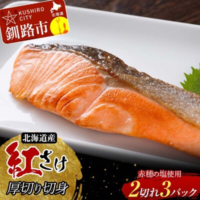 和商市場発 以西船の紅鮭 厚切り切身 3パック 真空パック入り 北海道産 F4F-8562