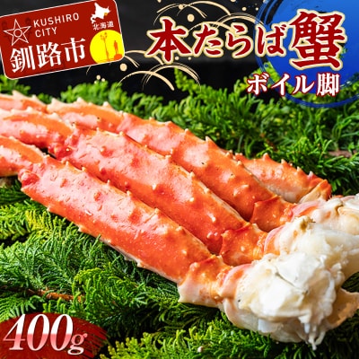 本たらば蟹ボイル脚400g カニ タラバ脚 釧路 北海道 F4F-2419