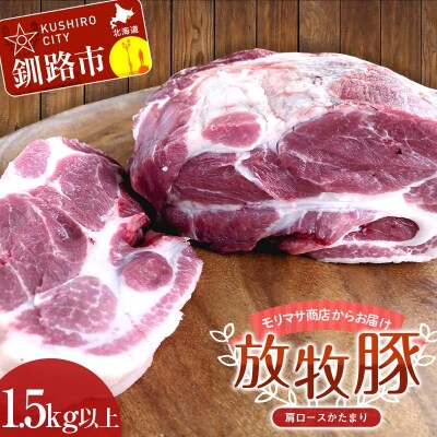 【放牧豚】肩ロースかたまり 1.5kg以上 肉 豚肉 ロース ブロック肉 北海道 F4F-2235