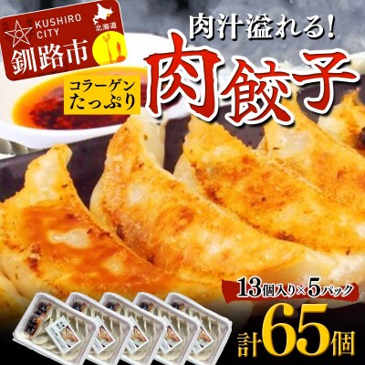 餃子65個 13個×5 中華料理専門店 手作り 肉汁 ぎょうざ 惣菜 おかず F4F-2420
