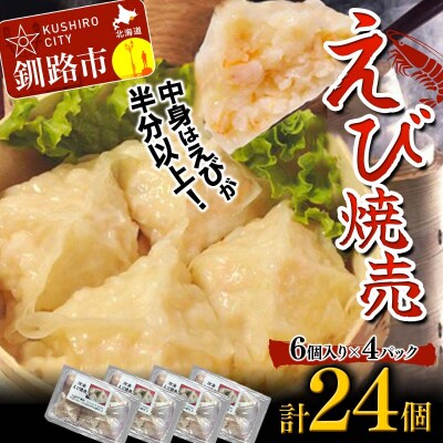 エビ しゅうまい 24個 中華料理専門店 えび 海老 贅沢 手作り 中華 個包装 F4F-2422