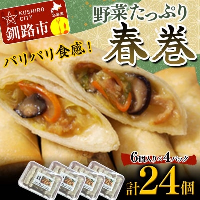 はるまき 24個 中国料理専門店 パリパリ カリカリ たっぷり 野菜 中華 春巻き F4F-2423