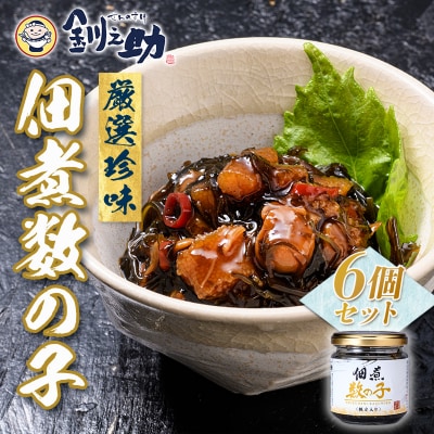 笹谷商店【釧之助の厳選珍味】佃煮数の子×6個セット F4F-8413