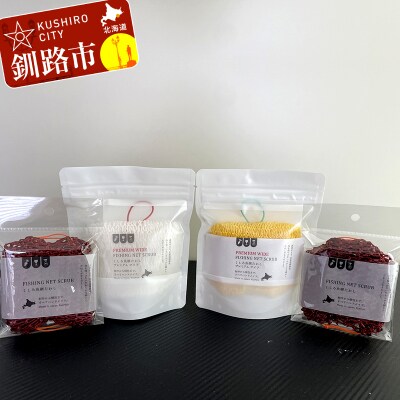 魚網たわしセット ふるさと納税 雑貨 F5F-0005