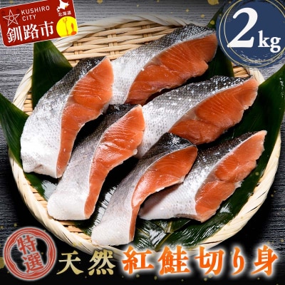 【特選】天然紅鮭切り身(500g真空×4袋)さけ おかず ご飯のお供 お弁当 真空 F4F-3920