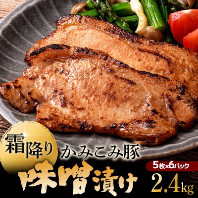かみこみ豚の味噌漬け 80g×5枚×6パック 計30枚 合計 2.4kg 味噌漬け F4F-2337
