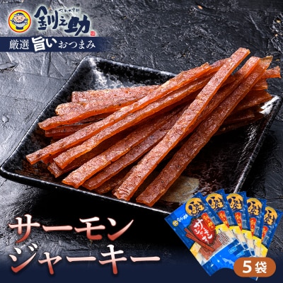 ＜北海道産＞釧之助のサーモンジャーキー×5個セット F4F-4390