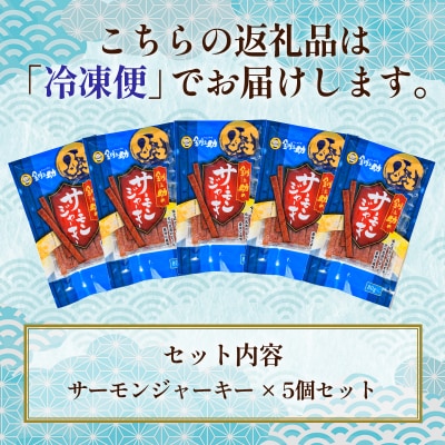 ＜北海道産＞釧之助のサーモンジャーキー×5個セット F4F-4390