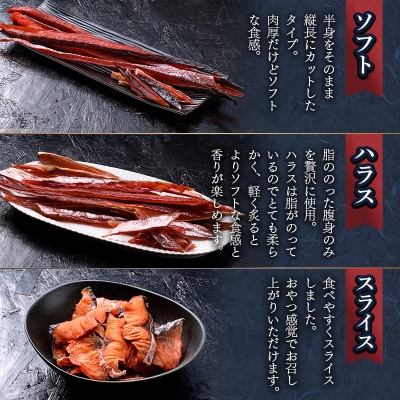 素材にこだわった釧之助の鮭とば3種 F4F-8426