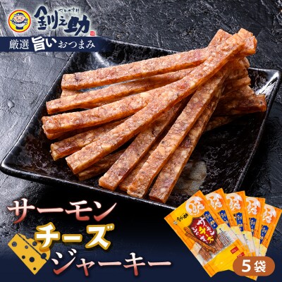 釧之助のサーモンジャーキー チーズ×5個セット F4F-4398