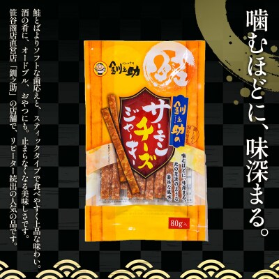 釧之助のサーモンジャーキー チーズ×5個セット F4F-4398