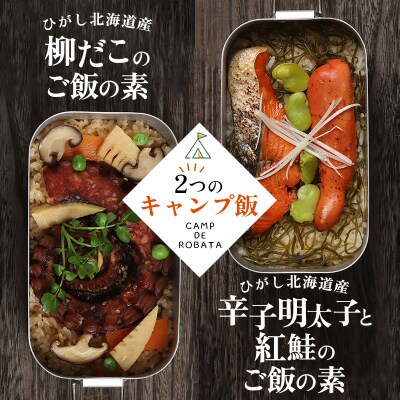 【2つのキャンプ飯】辛子明太子と紅鮭のご飯の素 柳ダコのご飯の素 F4F-2526